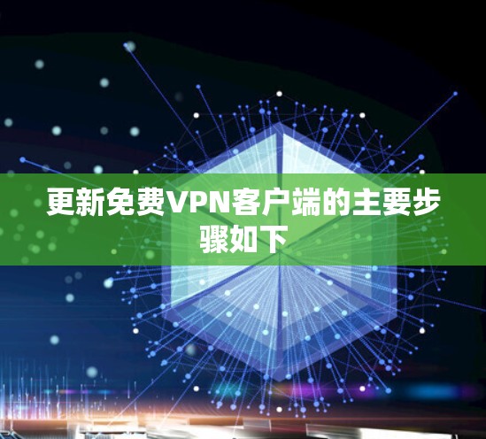 更新免费VPN客户端的主要步骤如下 更新免费VPN客户端的主要步骤如下