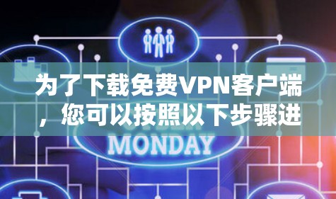 为了下载免费VPN客户端,您可以按照以下步骤进行 为了下载免费VPN客户端,您可以按照以下步骤进行