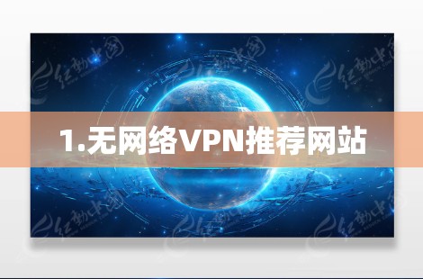 1.无网络VPN推荐网站 1.无网络VPN推荐网站