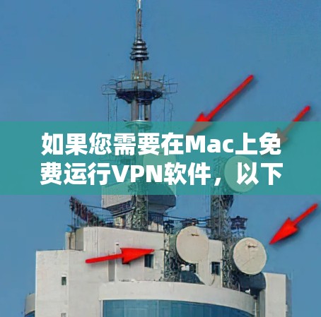 如果您需要在Mac上免费运行VPN软件,以下是一些推荐的选项 如果您需要在Mac上免费运行VPN软件,以下是一些推荐的选项