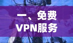 一、免费VPN服务体验入口 一、免费VPN服务体验入口