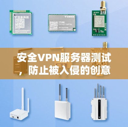 安全VPN服务器测试,防止被入侵的创意解决方案 安全VPN服务器测试,防止被入侵的创意解决方案