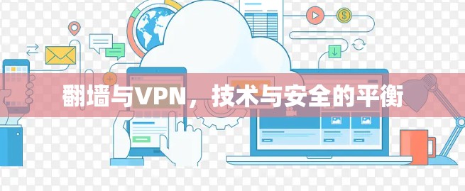 翻墙与VPN，技术与安全的平衡