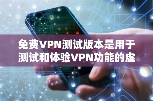 免费VPN测试版本是用于测试和体验VPN功能的虚拟网络服务。它们通常提供基本的VPN功能,如连接、查看服务器和设置防火墙,但可能缺少高级权限或复杂配置。以下是关于这些测试版本的详细分析 免费VPN测试版本是用于测试和体验VPN功能的虚拟网络服务。它们通常提供基本的VPN功能,如连接、查看服务器和设置防火墙,但可能缺少高级权限或复杂配置。以下是关于这些测试版本的详细分析