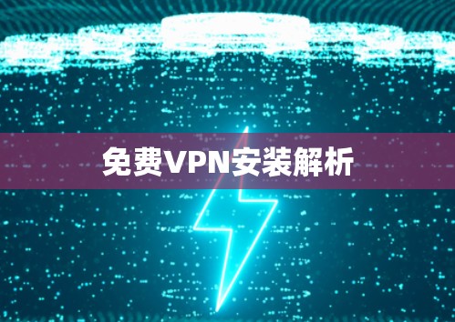 免费VPN安装解析 免费VPN安装解析