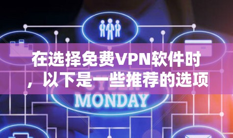 在选择免费VPN软件时,以下是一些推荐的选项,这些软件都支持Mac设备,并且提供了多种功能 在选择免费VPN软件时,以下是一些推荐的选项,这些软件都支持Mac设备,并且提供了多种功能
