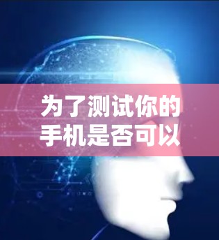 为了测试你的手机是否可以连接到蜜蜂VPN节点并查看网络稳定性,以下是一步步的操作指南 为了测试你的手机是否可以连接到蜜蜂VPN节点并查看网络稳定性,以下是一步步的操作指南