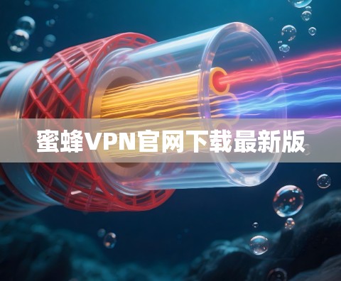 蜜蜂VPN官网下载最新版 蜜蜂VPN官网下载最新版