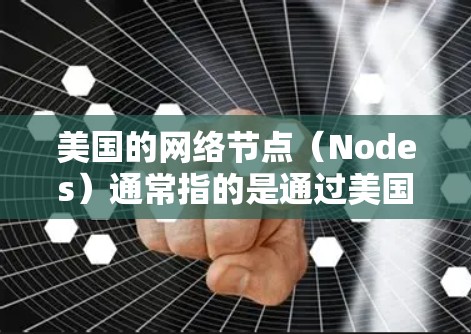 美国的网络节点(Nodes)通常指的是通过美国政府或相关机构提供的网络服务来实现VPN的设备或服务。以下是一些美国节点VPN推荐,涵盖了多种需求和功能 美国的网络节点(Nodes)通常指的是通过美国政府或相关机构提供的网络服务来实现VPN的设备或服务。以下是一些美国节点VPN推荐,涵盖了多种需求和功能