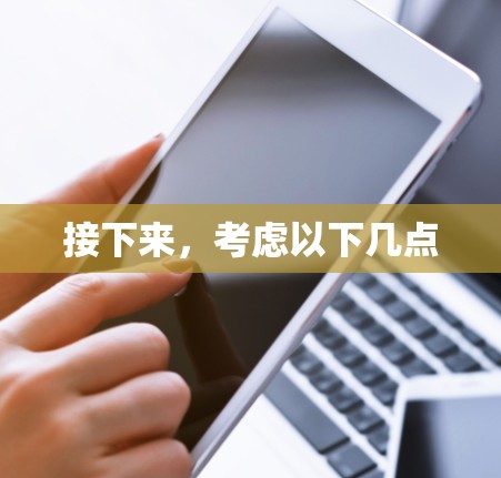 接下来,考虑以下几点 接下来,考虑以下几点