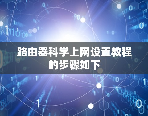 路由器科学上网设置教程的步骤如下 路由器科学上网设置教程的步骤如下