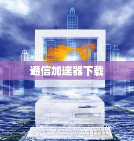 通信加速器下载
