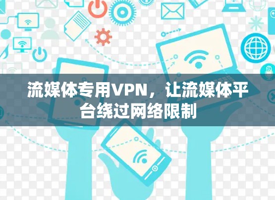 流媒体专用VPN，让流媒体平台绕过网络限制