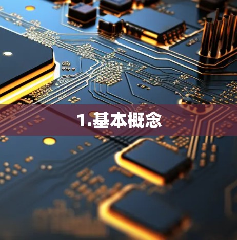 1.基本概念