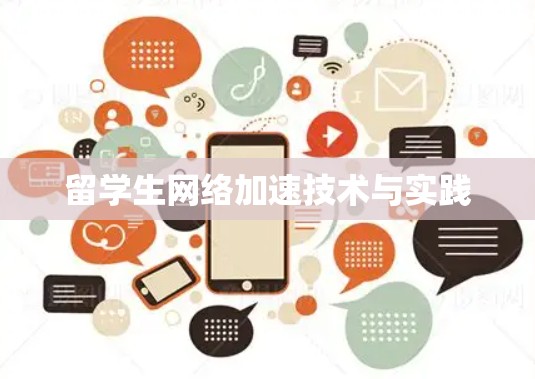 留学生网络加速技术与实践 留学生网络加速技术与实践