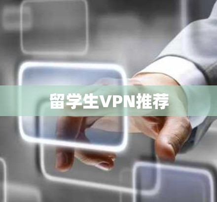 留学生VPN推荐 留学生VPN推荐
