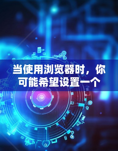 当使用浏览器时,你可能希望设置一个网络代理来连接到互联网的内部服务器,而不是直接访问内部服务器。这样做有几个好处 当使用浏览器时,你可能希望设置一个网络代理来连接到互联网的内部服务器,而不是直接访问内部服务器。这样做有几个好处