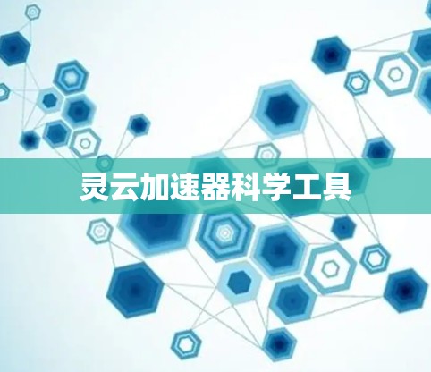 灵云加速器科学工具