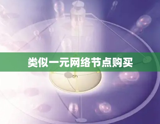 类似一元网络节点购买 类似一元网络节点购买