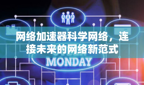 网络加速器科学网络,连接未来的网络新范式 网络加速器科学网络,连接未来的网络新范式