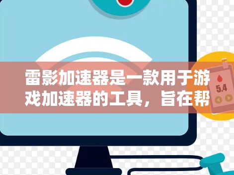 雷影加速器是一款用于游戏加速器的工具,旨在帮助玩家更快地进行游戏中的战斗和装备搭配,提高游戏体验。以下是对雷影加速器的体验评测 雷影加速器是一款用于游戏加速器的工具,旨在帮助玩家更快地进行游戏中的战斗和装备搭配,提高游戏体验。以下是对雷影加速器的体验评测