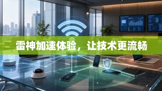 雷神加速体验,让技术更流畅 雷神加速体验,让技术更流畅