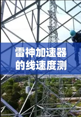 雷神加速器的线速度测量可以通过多种方式实现，以下是一步步的解决方案