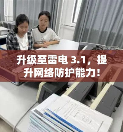 升级至雷电 3.1,提升网络防护能力! 升级至雷电 3.1,提升网络防护能力!