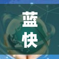 蓝快 VPN 是一款功能强大且安全的网络VPN软件,通过多种加密设置和配置选项,为用户提供了一个高效且安全的网络连接体验。以下是基于对蓝快 VPN 实用体验的总结和建议 蓝快 VPN 是一款功能强大且安全的网络VPN软件,通过多种加密设置和配置选项,为用户提供了一个高效且安全的网络连接体验。以下是基于对蓝快 VPN 实用体验的总结和建议