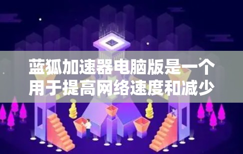蓝狐加速器电脑版是一个用于提高网络速度和减少延迟的软件工具,可以在电脑上使用。以下是关于蓝狐加速器电脑版的详细介绍 蓝狐加速器电脑版是一个用于提高网络速度和减少延迟的软件工具,可以在电脑上使用。以下是关于蓝狐加速器电脑版的详细介绍
