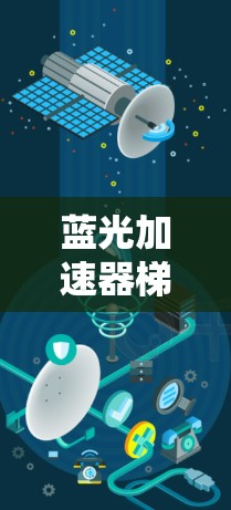 蓝光加速器梯子工具是一个旨在优化加速器配置的工具,帮助用户提高页面加载速度。以下是对该工具的详细说明 蓝光加速器梯子工具是一个旨在优化加速器配置的工具,帮助用户提高页面加载速度。以下是对该工具的详细说明