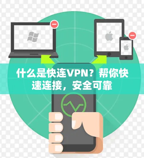 什么是快连VPN?帮你快速连接,安全可靠 什么是快连VPN?帮你快速连接,安全可靠