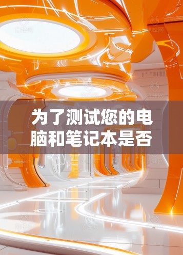 为了测试您的电脑和笔记本是否能够接入快连VPN节点并使用带宽测试,按照以下步骤进行 为了测试您的电脑和笔记本是否能够接入快连VPN节点并使用带宽测试,按照以下步骤进行