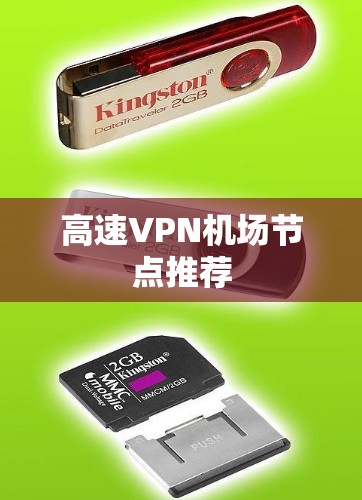 高速VPN机场节点推荐 高速VPN机场节点推荐
