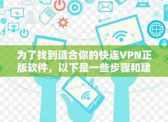 为了找到适合你的快连VPN正版软件,以下是一些步骤和建议 为了找到适合你的快连VPN正版软件,以下是一些步骤和建议