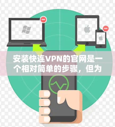 安装快连VPN的官网是一个相对简单的步骤,但为了确保安全和正确性,以下是一个详细且分步骤的指南 安装快连VPN的官网是一个相对简单的步骤,但为了确保安全和正确性,以下是一个详细且分步骤的指南
