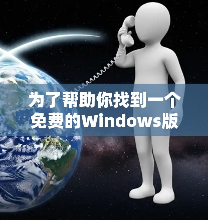 为了帮助你找到一个免费的Windows版本的VPN软件,以下是一个推荐的列表,基于你的情况和需求 为了帮助你找到一个免费的Windows版本的VPN软件,以下是一个推荐的列表,基于你的情况和需求