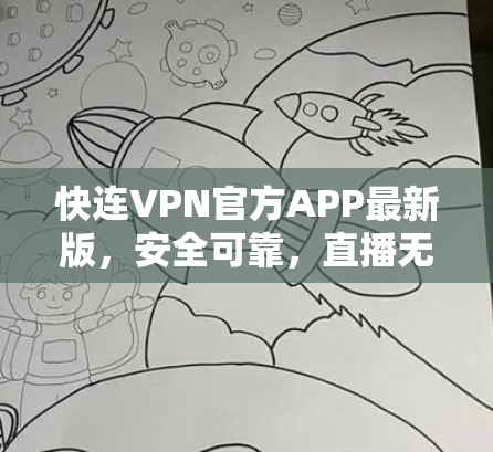 快连VPN官方APP最新版,安全可靠,直播无延迟,下载无问题! 快连VPN官方APP最新版,安全可靠,直播无延迟,下载无问题!
