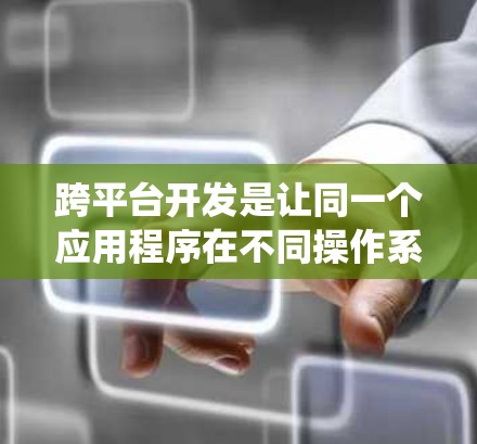 跨平台开发是让同一个应用程序在不同操作系统上运行时的关键步骤。以下是一个系统化的教程,帮助您全面掌握跨平台配置 跨平台开发是让同一个应用程序在不同操作系统上运行时的关键步骤。以下是一个系统化的教程,帮助您全面掌握跨平台配置