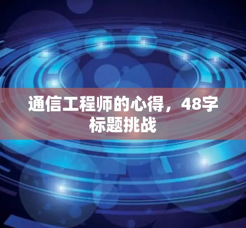 通信工程师的心得,48字标题挑战 通信工程师的心得,48字标题挑战