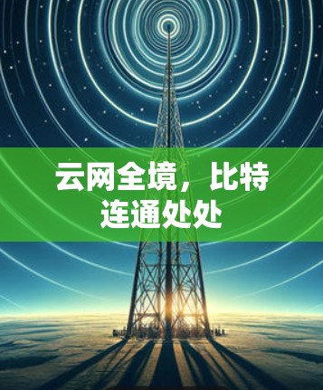 云网全境,比特连通处处 云网全境,比特连通处处