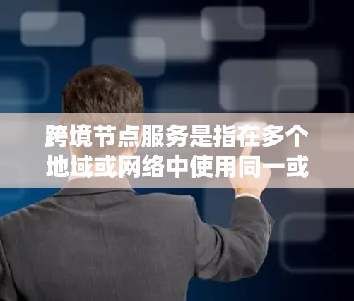 跨境节点服务是指在多个地域或网络中使用同一或不同的节点服务,用于支持跨地域或跨网络的应用开发和管理。这种服务在多个地方运行,节点之间可以共享资源、数据或功能,从而提高整体系统的灵活性和效率 跨境节点服务是指在多个地域或网络中使用同一或不同的节点服务,用于支持跨地域或跨网络的应用开发和管理。这种服务在多个地方运行,节点之间可以共享资源、数据或功能,从而提高整体系统的灵活性和效率