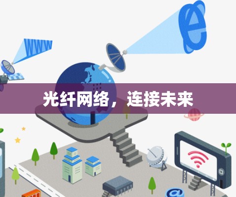 光纤网络,连接未来 光纤网络,连接未来