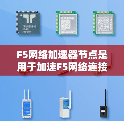 F5网络加速器节点是用于加速F5网络连接的设备,通常应用于两个国家之间,从而减少网络费用。以下是对该设备的详细总结 F5网络加速器节点是用于加速F5网络连接的设备,通常应用于两个国家之间,从而减少网络费用。以下是对该设备的详细总结
