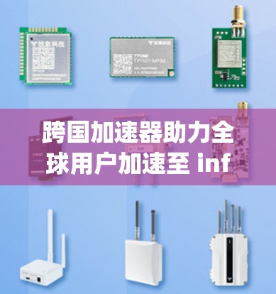 跨国加速器助力全球用户加速至 infinity! 跨国加速器助力全球用户加速至 infinity!