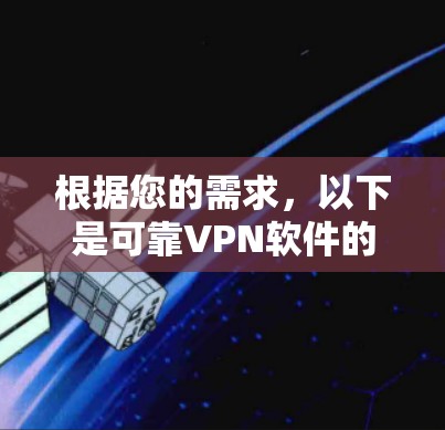 根据您的需求,以下是可靠VPN软件的推荐入口 根据您的需求,以下是可靠VPN软件的推荐入口