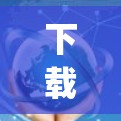 下载VPN客户端是为了访问网络资源而使用的软件,通常需要下载版的 VPN 工具更可靠、安全和功能完善。以下是几种 commonly 下载VPN客户端的推荐 下载VPN客户端是为了访问网络资源而使用的软件,通常需要下载版的 VPN 工具更可靠、安全和功能完善。以下是几种 commonly 下载VPN客户端的推荐