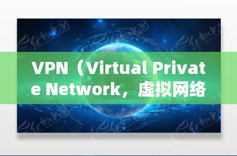 VPN(Virtual Private Network,虚拟网络)是用于加密通信、文件传输、数据流等的一种技术。可靠VPN提供的是安全、可靠且符合标准的服务,通常不会涉及盗版或非法内容 VPN(Virtual Private Network,虚拟网络)是用于加密通信、文件传输、数据流等的一种技术。可靠VPN提供的是安全、可靠且符合标准的服务,通常不会涉及盗版或非法内容