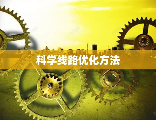 科学线路优化方法 科学线路优化方法