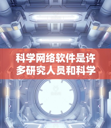 科学网络软件是许多研究人员和科学家常用的工具,帮助他们在科学领域进行建模、数据分析、实验研究等任务。以下是一些常见的科学网络软件及其下载链接,供您参考 科学网络软件是许多研究人员和科学家常用的工具,帮助他们在科学领域进行建模、数据分析、实验研究等任务。以下是一些常见的科学网络软件及其下载链接,供您参考